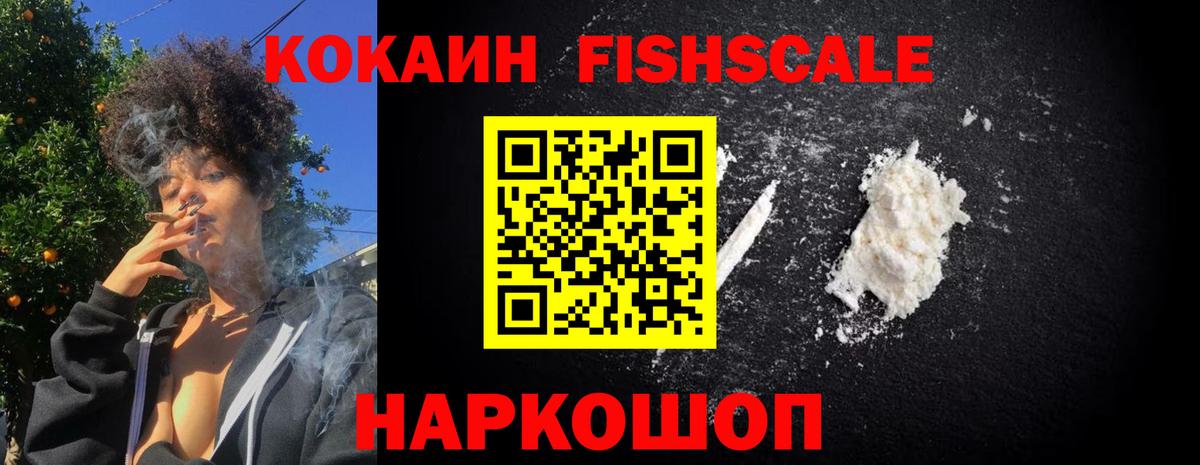 Кокаин Fish Scale Избербаш